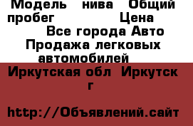  › Модель ­ нива › Общий пробег ­ 163 000 › Цена ­ 100 000 - Все города Авто » Продажа легковых автомобилей   . Иркутская обл.,Иркутск г.